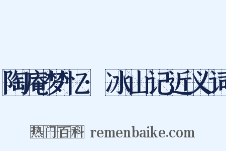 陶庵梦忆·冰山记近义词是什么意思的图片